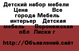 Детский набор мебели › Цена ­ 10 000 - Все города Мебель, интерьер » Детская мебель   . Воронежская обл.,Лиски г.